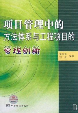 项目管理中的方法体系与工程项目的管理创新