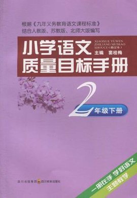 小学语文质量目标手册二年级下册