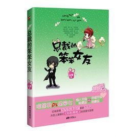 总裁的笨笨女友