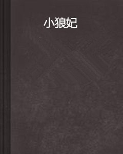 小狼妃