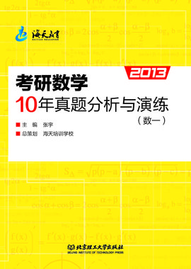 2013考研数学10年真题分析与演练