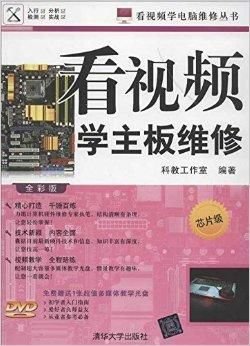 看视频学电脑维修丛书:看视频学主板维修
