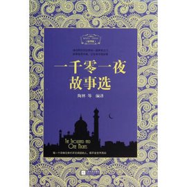 一千零一夜故事选