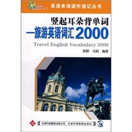 竖起耳朵背单词:旅游英语词汇2000