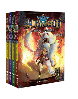 尖叫镇的怪物街系列·第二辑