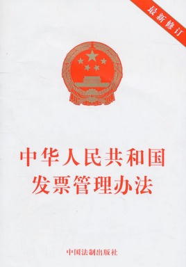 中华人民共和国发票管理办法