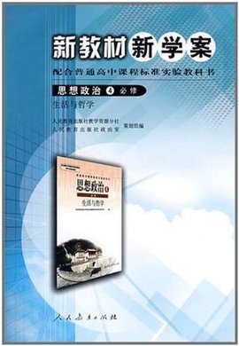 思想政治4必修生活与哲学新教材新学案配合普
