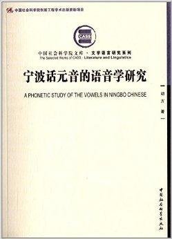宁波话元音的语音学研究