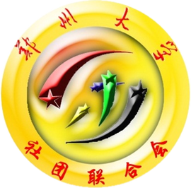 郑州大学社团联合会外联部