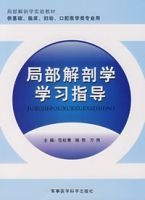 局部解剖学学习指导
