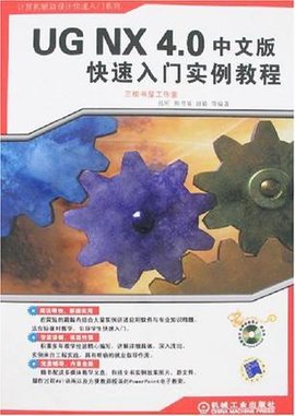 UGNX4.0中文版快速入门实例教程