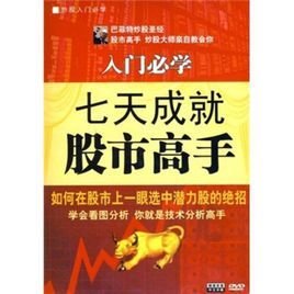 入门必学七天成就股市高手