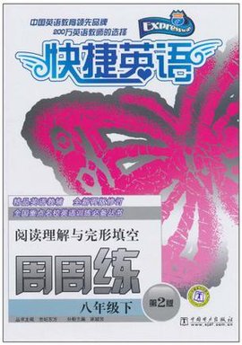 快捷英语阅读理解与完形填空周周练八年级下第