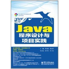 Java程序设计与项目实践
