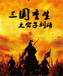 重生三国之公子刘琦