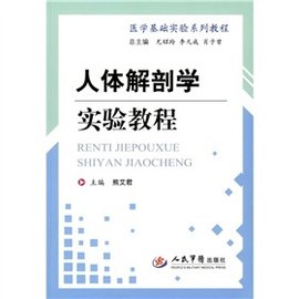 医学基础实验系列教程:人体解剖学实验教程