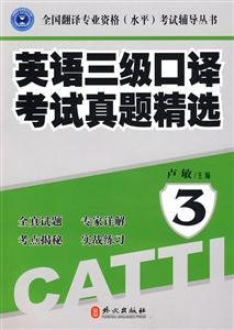 英语三级口译考试真题精选3(附光盘)