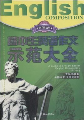 手把手英文作文·高中生英语作文示范大全