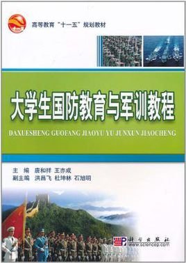 大学生国防教育与军训教程