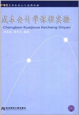 21世纪高等教育会计通用配套教材·成本会计