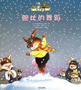 鲍比的舞蹈-兔子帕西