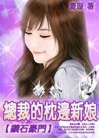 钻石豪门:总裁的枕边新娘