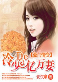 豪门情变:冷少的亿万妻