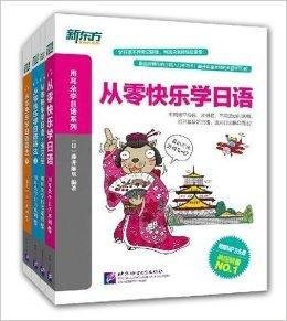 新东方·从零开始快乐学日语
