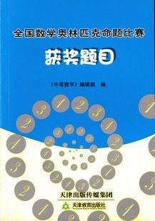全国数学奥林匹克命题比赛获奖题目