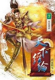 天下经纶7·饿狼扑羊