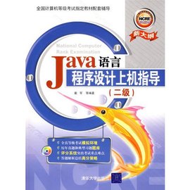 Java语言程序设计上机指导