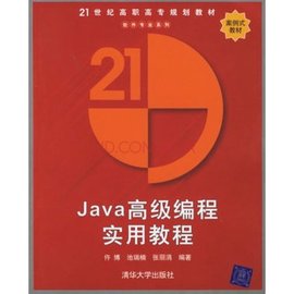 21世纪高职高专规划教材:Java高级编程实用教