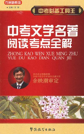 中考必备工具王·中考文学名著阅读考点全解