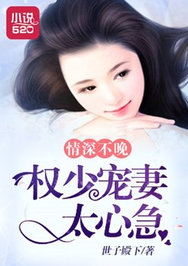 情深不晚:权少宠妻太心急