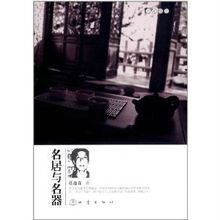 名家随笔:名居与名器