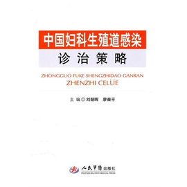 中国妇科生殖道感染诊治策略