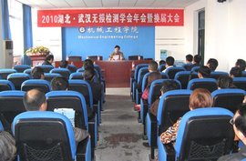 湖北省无损检测学会