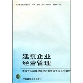 中等专业学校建筑经济与管理专业系列教材·建