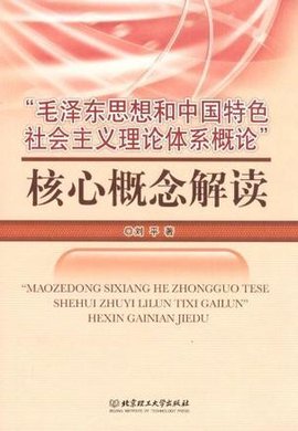 毛泽东思想和中国特色社会主义理论体系概论核