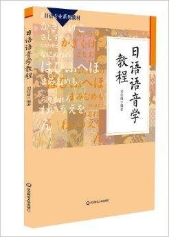 日语专业系列教材:日语语音学教程