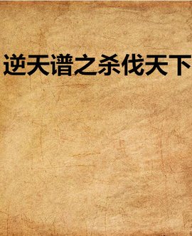 逆天谱之杀伐天下