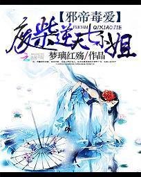 邪帝毒爱:废柴逆天七小姐