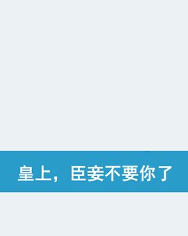 皇上,臣妾不要你了