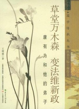 草堂万木森变法维新政