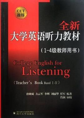 全新大学英语听力教材