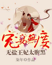 宠妻无度:无盐王妃太腹黑