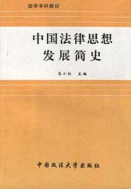 中国法律思想发展简史