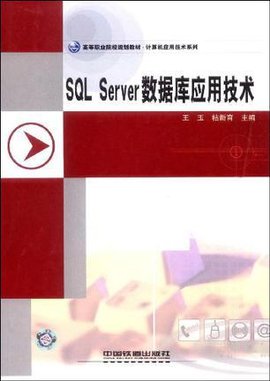 SQLServer数据库应用技术\/高等职业院校规划