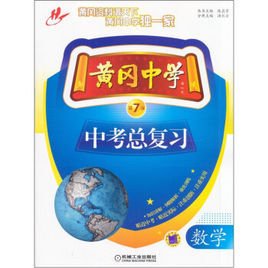 黄冈中学中考总复习:数学
