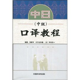 中日口译教程:中级